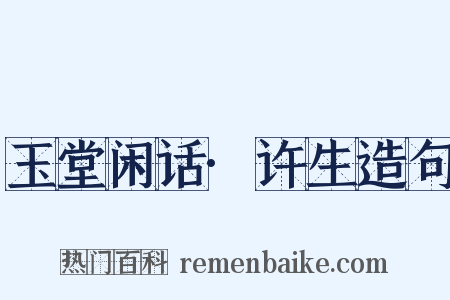 玉堂闲话·许生造句是什么意思的图片